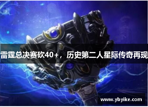 雷霆总决赛砍40+，历史第二人星际传奇再现