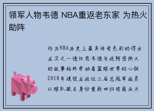 领军人物韦德 NBA重返老东家 为热火助阵