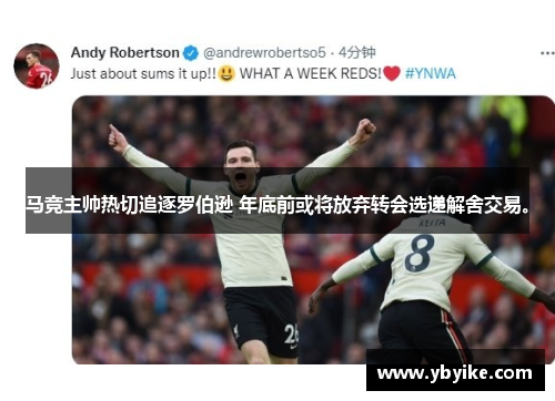 马竞主帅热切追逐罗伯逊 年底前或将放弃转会选递解舍交易。