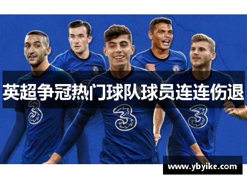 英超争冠热门球队球员连连伤退