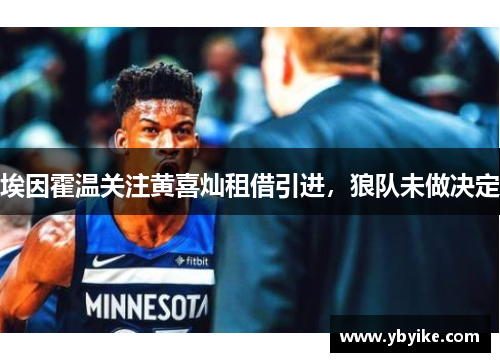 埃因霍温关注黄喜灿租借引进，狼队未做决定