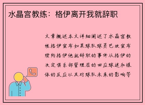 水晶宫教练：格伊离开我就辞职