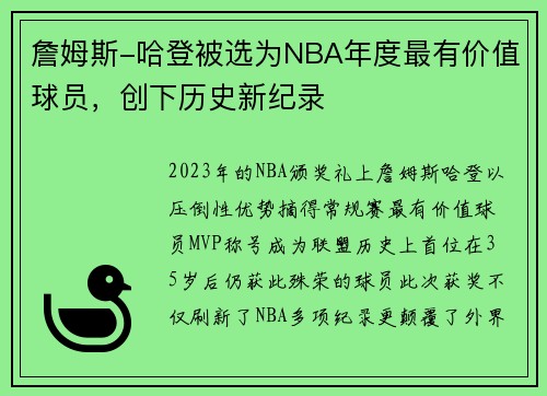 詹姆斯-哈登被选为NBA年度最有价值球员，创下历史新纪录