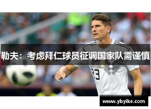 勒夫：考虑拜仁球员征调国家队需谨慎