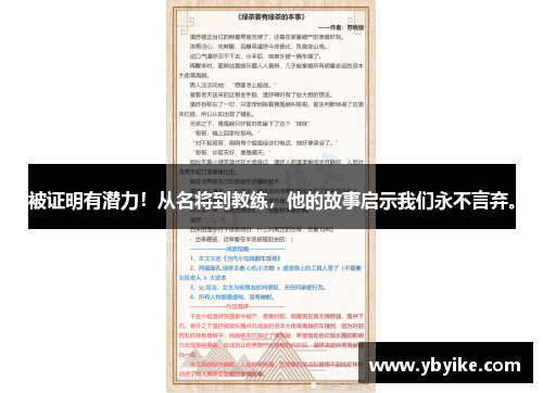 被证明有潜力！从名将到教练，他的故事启示我们永不言弃。
