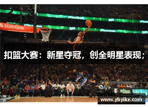 扣篮大赛：新星夺冠，创全明星表现；