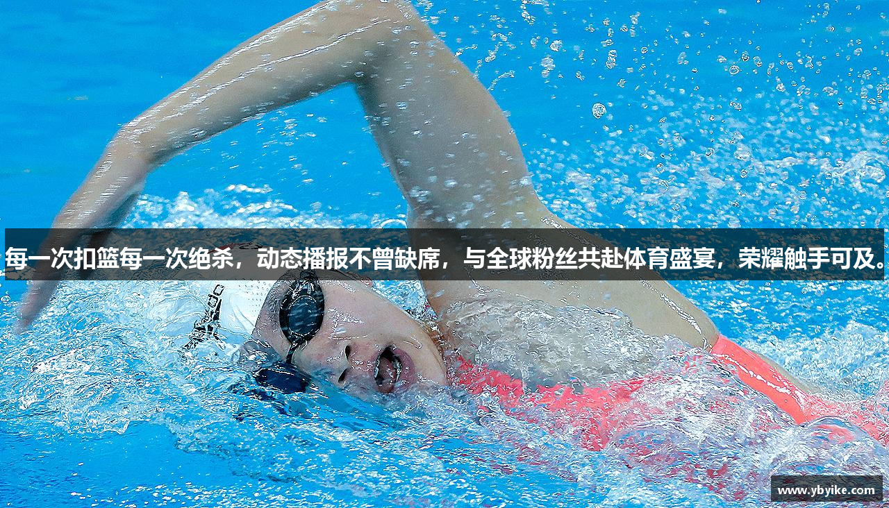 每一次扣篮每一次绝杀，动态播报不曾缺席，与全球粉丝共赴体育盛宴，荣耀触手可及。